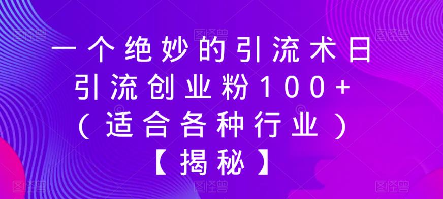 一个绝妙的引流术日引流创业粉100+（适合各种行业）【揭秘】-第一资源库