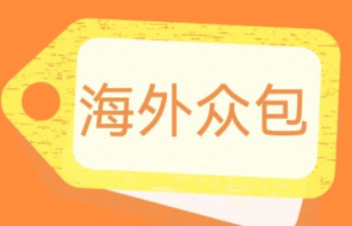 外面收费1588的全自动海外众包项目，号称日赚500+【永久脚本+详细教程】【揭秘】-第一资源库