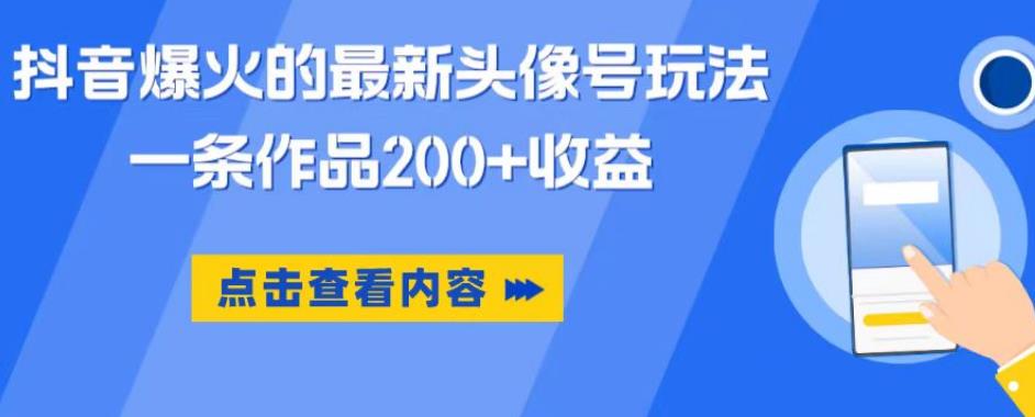 抖音爆火的最新头像号玩法，一条作品200+收益，手机可做，适合小白-第一资源库