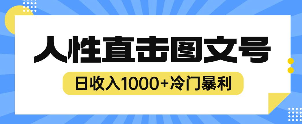 2023最新冷门暴利赚钱项目，人性直击图文号，日收入1000+【揭秘】-第一资源库