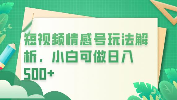 冷门暴利项目，短视频平台情感短信，小白月入万元-第一资源库