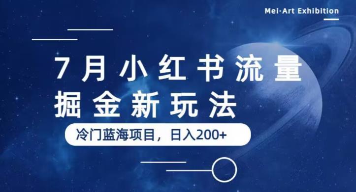 7月小红书流量掘金最新玩法，冷门蓝海小项目，日入200+【揭秘】-第一资源库