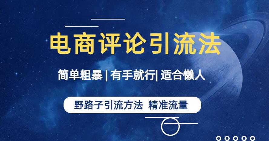 简单粗暴野路子引流-电商平台评论引流大法，适合懒人有手就行【揭秘】-第一资源库