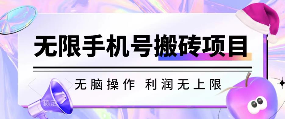 无脑搬砖项目-无限接码撸红包收益无上限【揭秘】-第一资源库