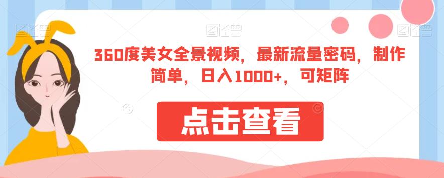 360度美女全景视频，最新流量密码，制作简单，日入1000+，可矩阵【揭秘】-第一资源库