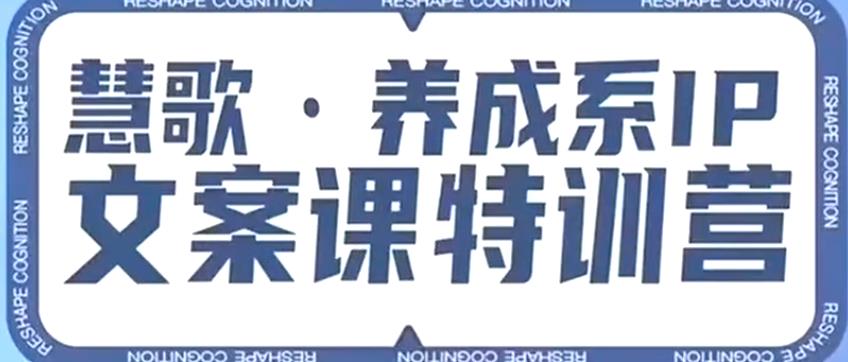 养成系IP文案课特训营，文案心法的天花板，打造养成系IP文案力，洞悉人性营销，让客户追着你收钱-第一资源库