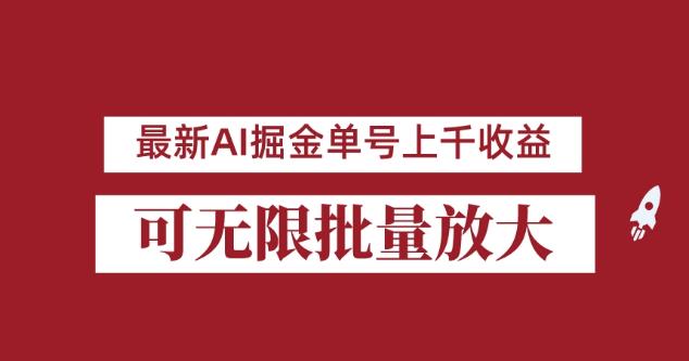 外面收费3w的8月最新AI掘金项目，单日收益可上千，批量起号无限放大【揭秘】-第一资源库