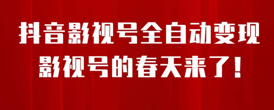 8月最新抖音影视号挂载小程序全自动变现，每天一小时收益500＋，可无限放大【揭秘】-第一资源库