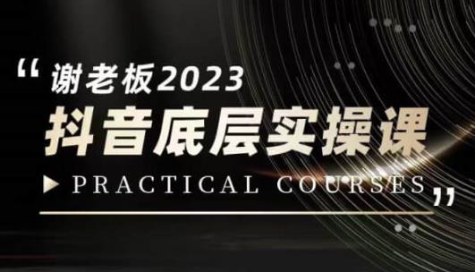 蟹老板·2023抖音底层实操课，打造短视频的底层认知-第一资源库