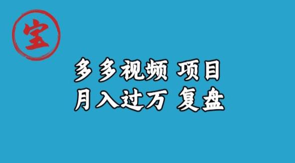 宝哥多多视频项目月入过万，详细复盘【揭秘】-第一资源库