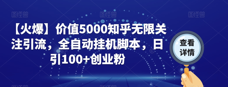 【火爆】价值5000知乎无限关注引流，全自动挂机脚本，日引100+创业粉-第一资源库