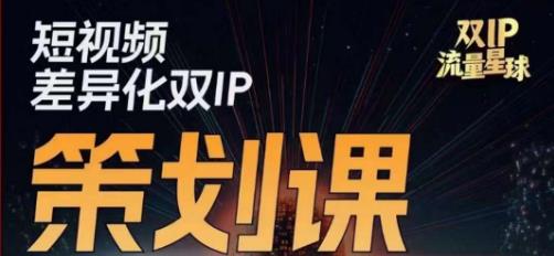 干饭人伊伊莫大虾流量星球，​短视频差异化双IP策划课（2023新版）-第一资源库