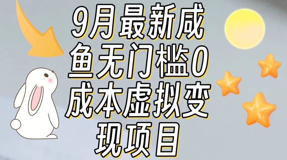 【9月最新】咸鱼无门槛零成本虚拟资源变现项目月入10000+-第一资源库