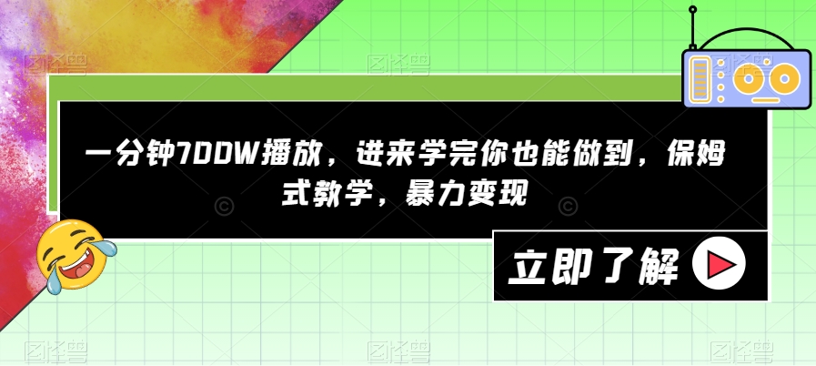 一分钟700W播放，进来学完你也能做到，保姆式教学，暴力变现【揭秘】-第一资源库