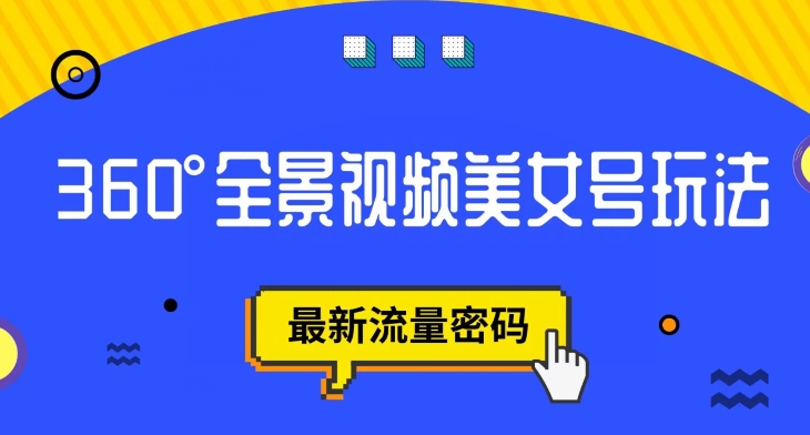 抖音VR计划，360度全景视频美女号玩法，最新流量密码【揭秘】-第一资源库