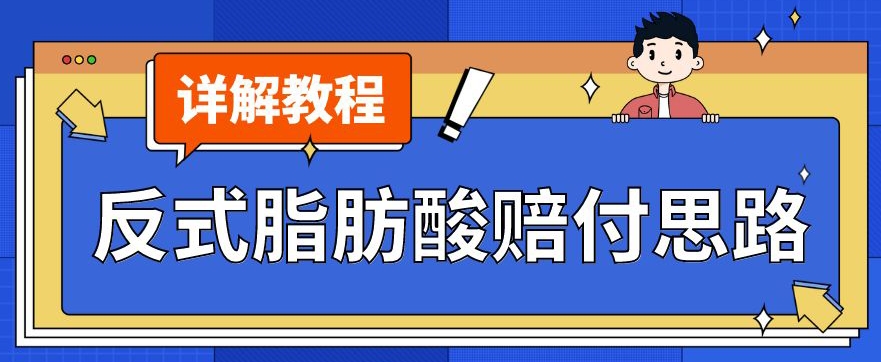 最新反式脂肪酸打假赔付玩法一单收益1000+小白轻松下车【详细视频玩法教程】【仅揭秘】-第一资源库