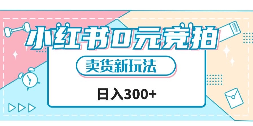 小红书0元竞拍，文玩卖货新玩法，一天轻松300+【揭秘】-第一资源库