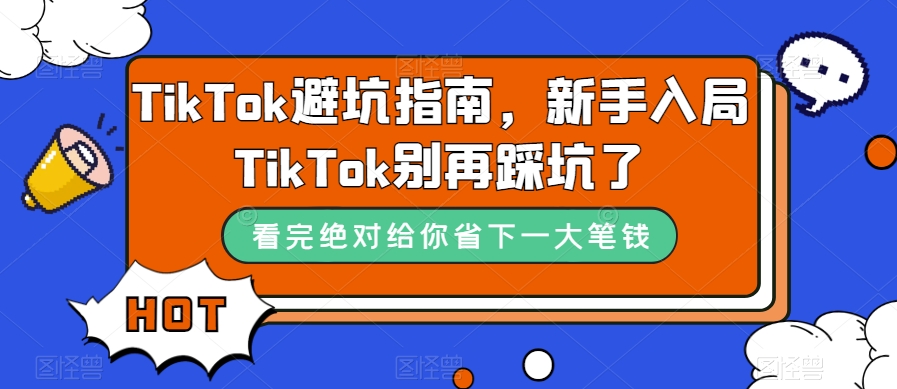 TikTok避坑指南，新手入局TikTok别再踩坑了-第一资源库