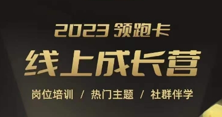 2023领跑卡线上成长营，淘宝运营各岗位培训，直通车、万相台、引力魔方、引流等，帮助突破成长瓶颈-第一资源库