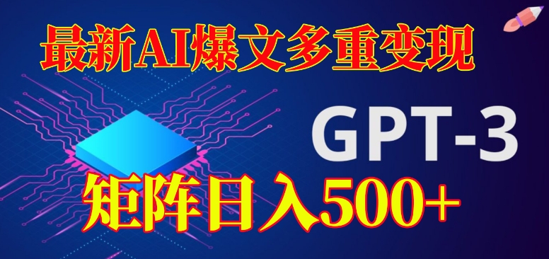 最新AI爆文多重变现，有阅读量就有收益，矩阵日入500+【揭秘】-第一资源库