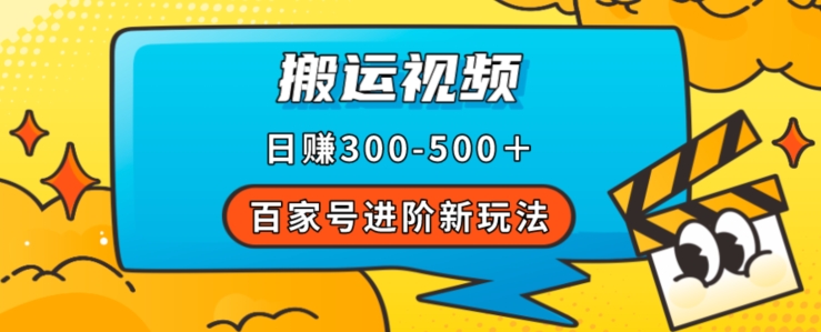 百家号进阶新玩法，靠搬运视频，轻松日赚500＋，附详细操作流程-第一资源库