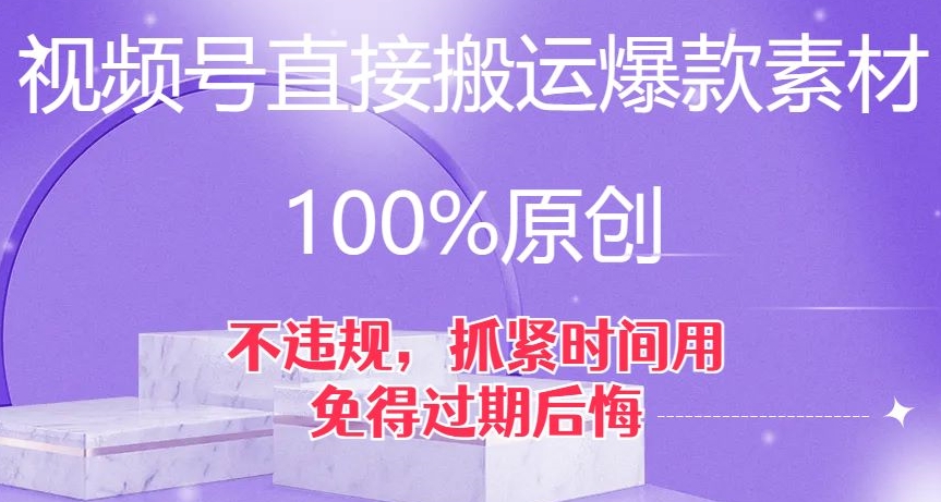 视频号直接搬运爆款素材，100%原创，不违规，抓紧时间用，免得过期后悔【揭秘】-第一资源库