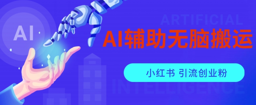 AI辅助无脑搬运小红薯爆款笔记矩阵操作无限引流创业粉【揭秘】-第一资源库