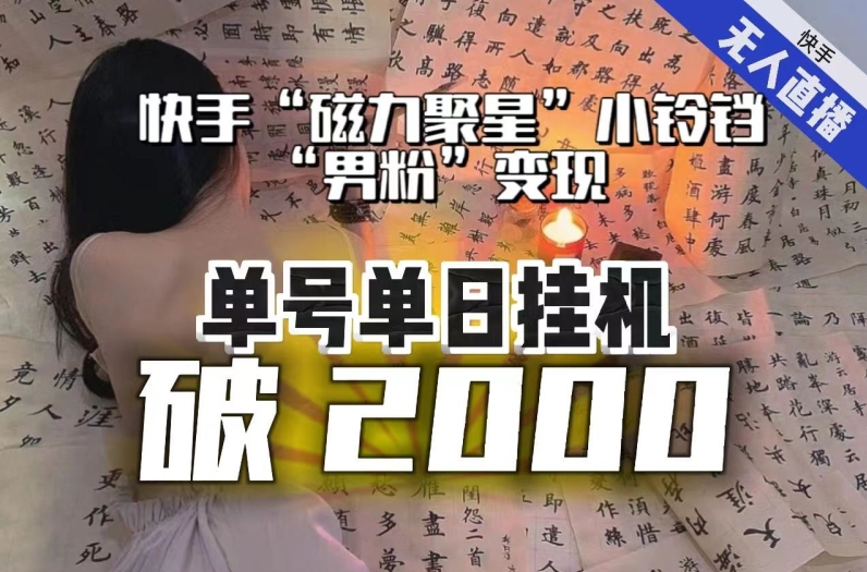 【日入破2000】快手无人直播不进人？“磁力聚星”没收益？不会卡屏、卡同城流量？最新课程会通通解决！-第一资源库