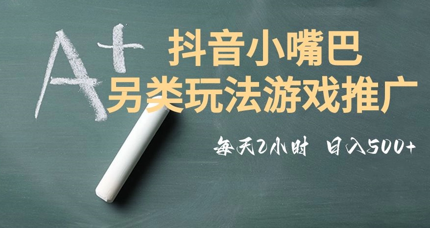 市面收费2980元抖音小嘴巴游戏推广的另类玩法，低投入，收益高，操作简单，人人可做【揭秘】-第一资源库