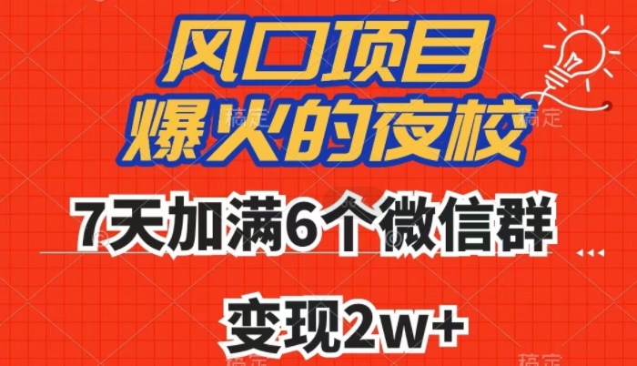 全网首发，爆火的夜校，7天加满6个微信群，变现2w+【揭秘】-第一资源库