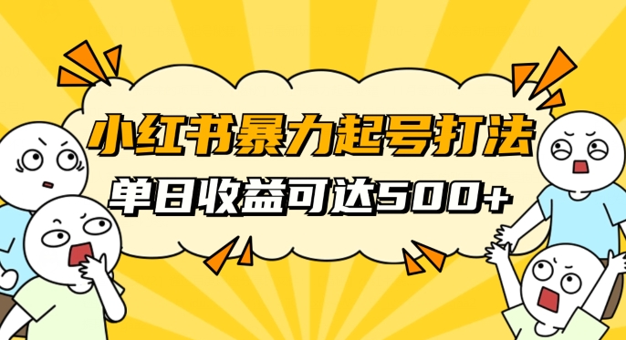 小红书暴力起号秘籍，11月最新玩法，单天变现500+，素人冷启动自媒体创业【揭秘】-第一资源库