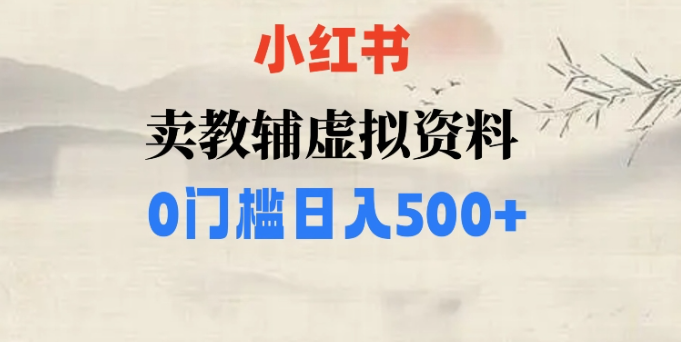 小红书卖小学辅导资料，条条爆款笔记，0门槛日入500【揭秘】-第一资源库