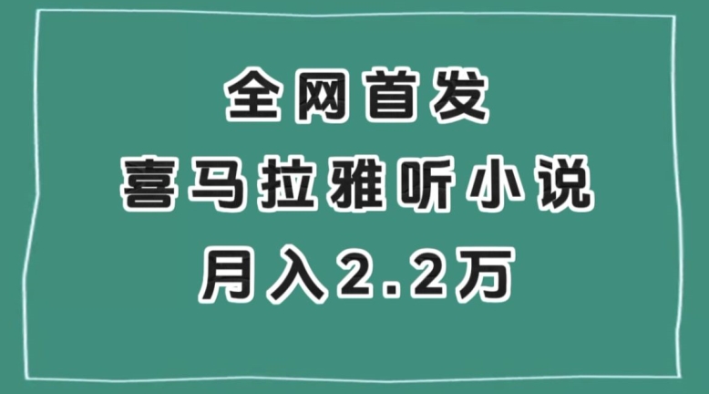 全网首发，喜马拉雅挂机听小说月入2万＋【揭秘】-第一资源库