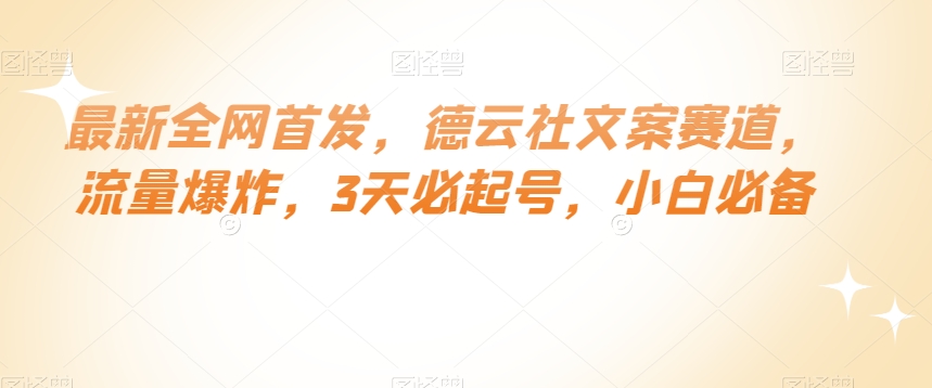 最新全网首发，德云社文案赛道，流量爆炸，3天必起号，小白必备【揭秘】-第一资源库