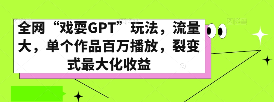 全网“戏耍GPT”玩法，流量大，单个作品百万播放，裂变式最大化收益【揭秘】-第一资源库