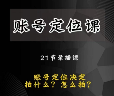 黑马短视频账号定位课，账号精准定位，带给您最前沿的定位思路-第一资源库