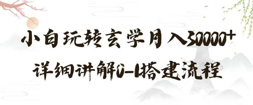 玄学玩法第三弹，暴力掘金，利用小红书精准引流，小白玩转玄学月入30000+详细讲解0-1搭建流程【揭秘】-第一资源库