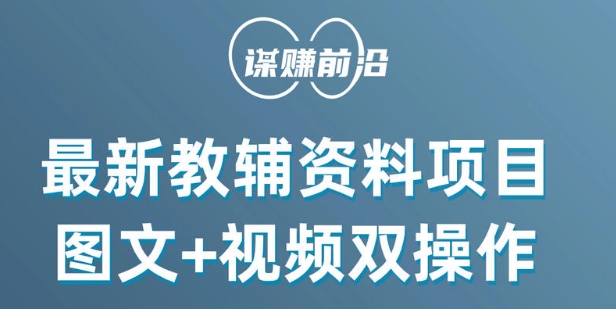 最新小学教辅资料项目，图文+视频双操作，单月稳定变现 1W+ 操作简单适合新手小白-第一资源库