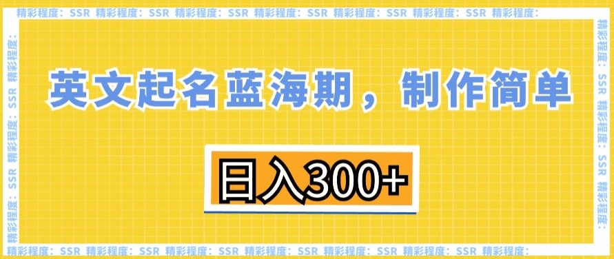 英文起名蓝海期，制作简单，日入300+【揭秘】-第一资源库