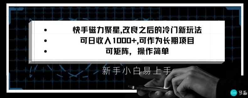 快手磁力聚星改良新玩法，可日收入1000+，矩阵操作简单，收益可观【揭秘】-第一资源库