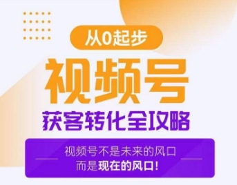 视频号获客转化全攻略，手把手教你打造爆款视频号！-第一资源库