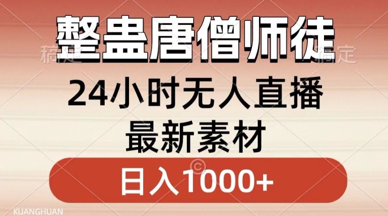 整蛊唐僧师徒四人，无人直播最新素材，小白也能一学就会就，轻松日入1000+【揭秘】-第一资源库