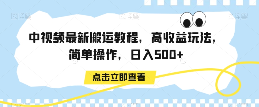 中视频最新搬运教程，高收益玩法，简单操作，日入500+【揭秘】-第一资源库