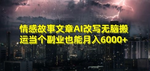 情感故事文章AI改写无脑搬运当个副业也能月入6000+【揭秘】-第一资源库