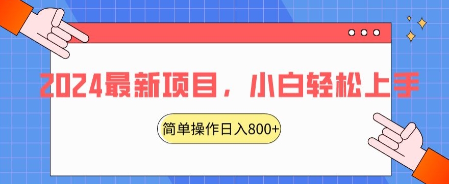 2024最新项目，红娘项目，简单操作轻松日入800+【揭秘】-第一资源库