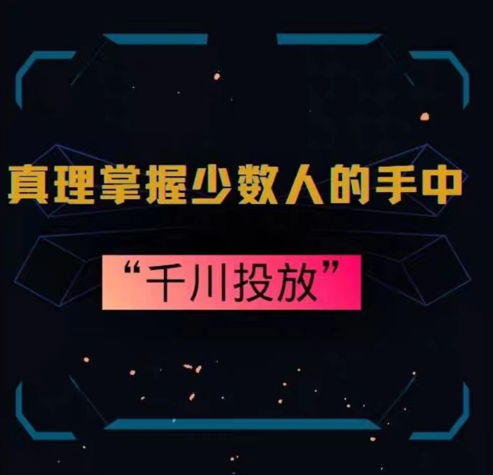 真理掌握少数人的手中：千川投放，10年投手总结投放策略-第一资源库