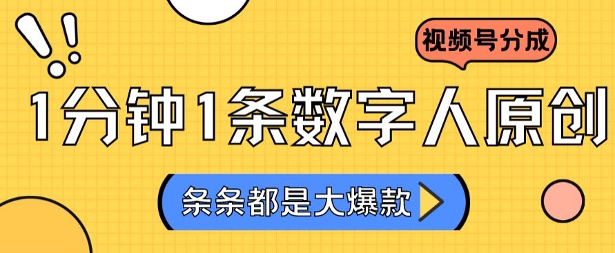 2024最新不露脸超火视频号分成计划，数字人原创日入3000+【揭秘】-第一资源库