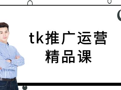 tk推广运营精品课-tiktok跨境电商教程-第一资源库