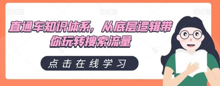 直通车知识体系，从底层逻辑带你玩转搜索流量-第一资源库