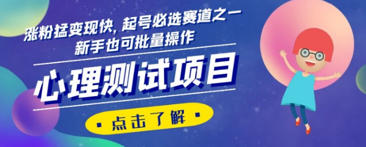 心理测试项目，涨粉猛变现快，起号必选赛道之一，新手也可批量操作【揭秘】-第一资源库